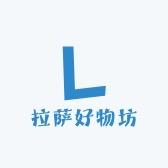 拉萨好物坊