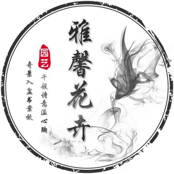 雅馨花卉园艺