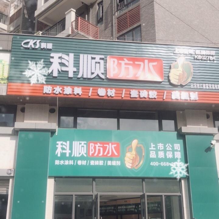 云浮科顺防水总代理商