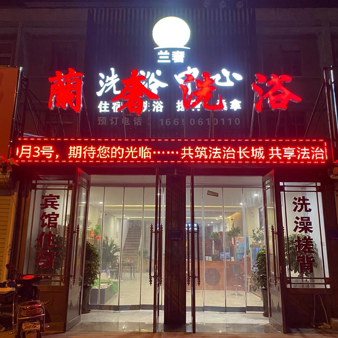 虞城县兰舍酒店管理有限公司