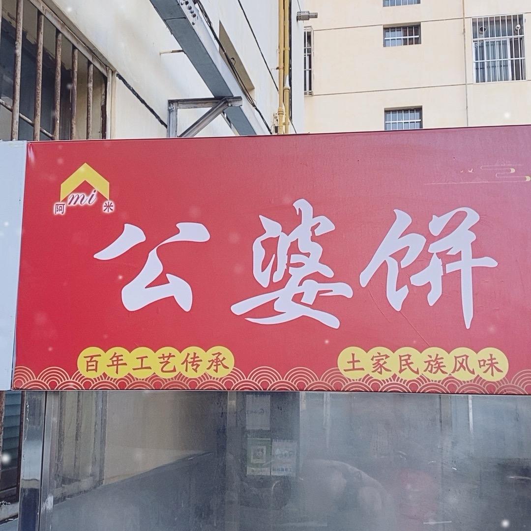 邯郸永年公婆饼