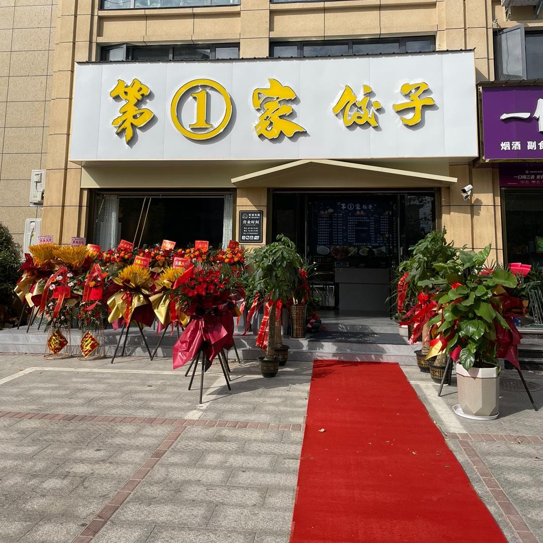 第①家私房饺子