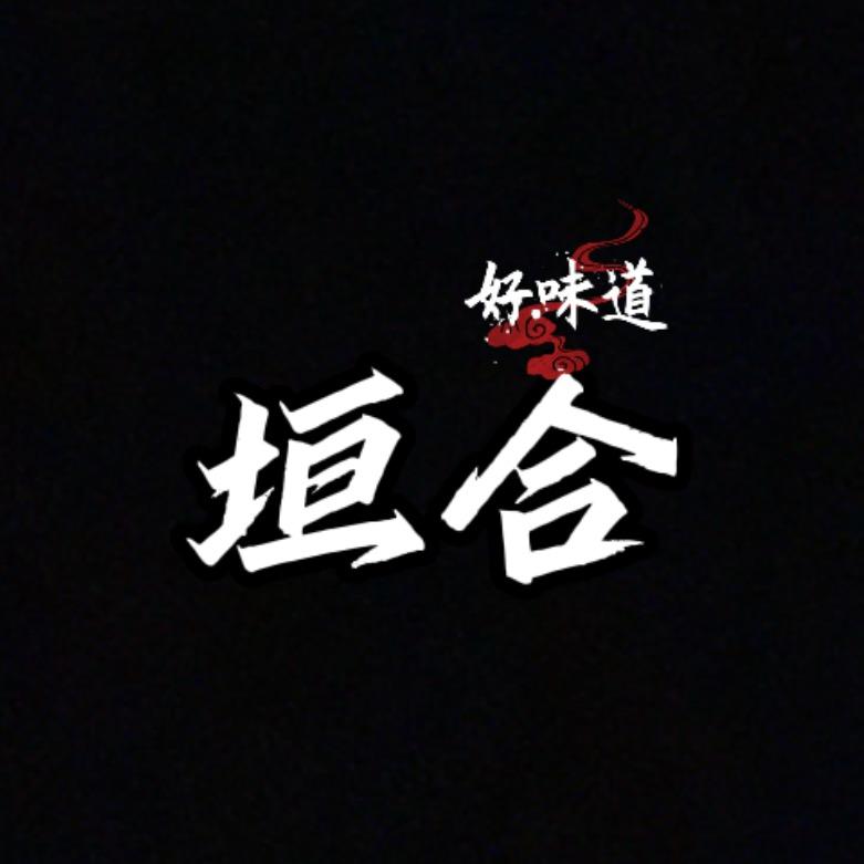 垣合企业店
