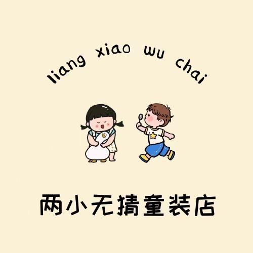两小无猜童装铺