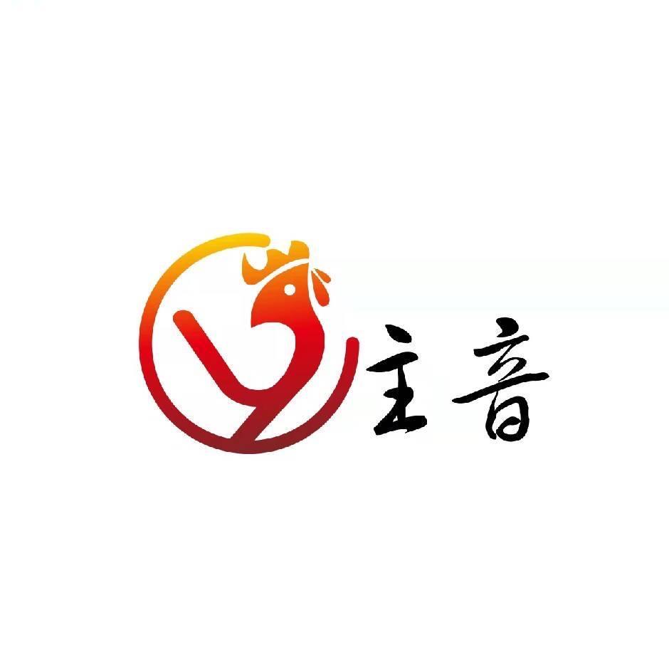 主音