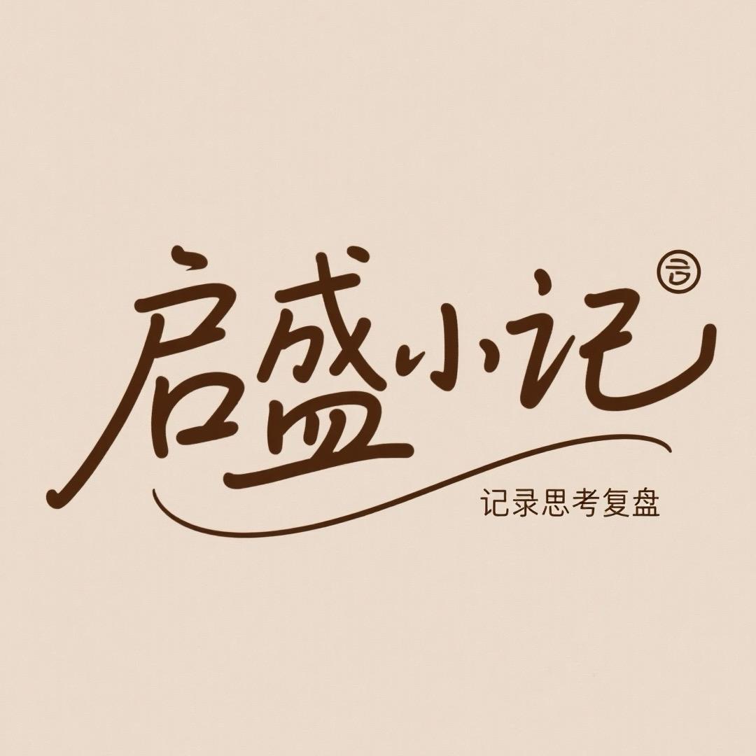 启盛小记