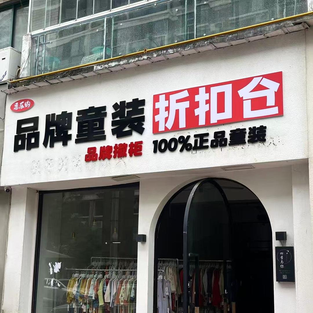 惠乐购品牌童装折扣仓官方号