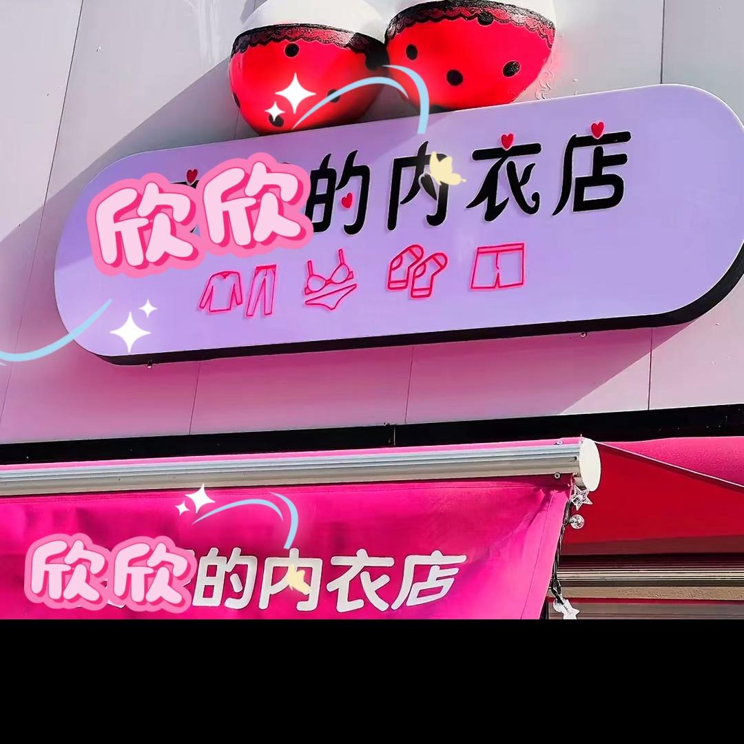 欣欣高端服饰