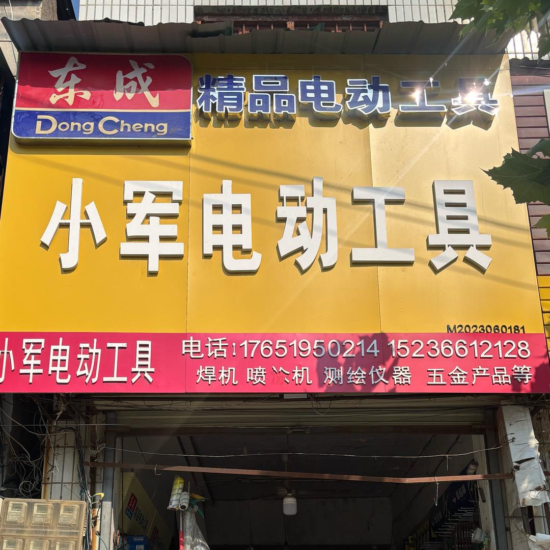 东成小军电动工具