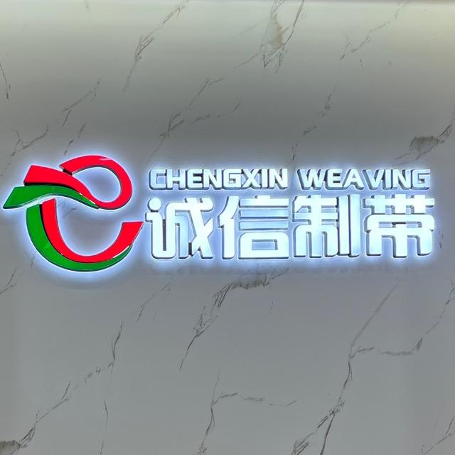 CX-义乌诚信制带