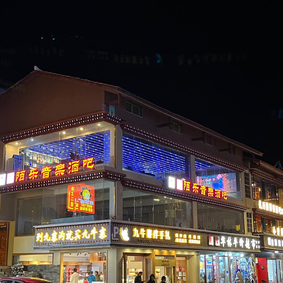 九寨沟陌乐音乐酒吧