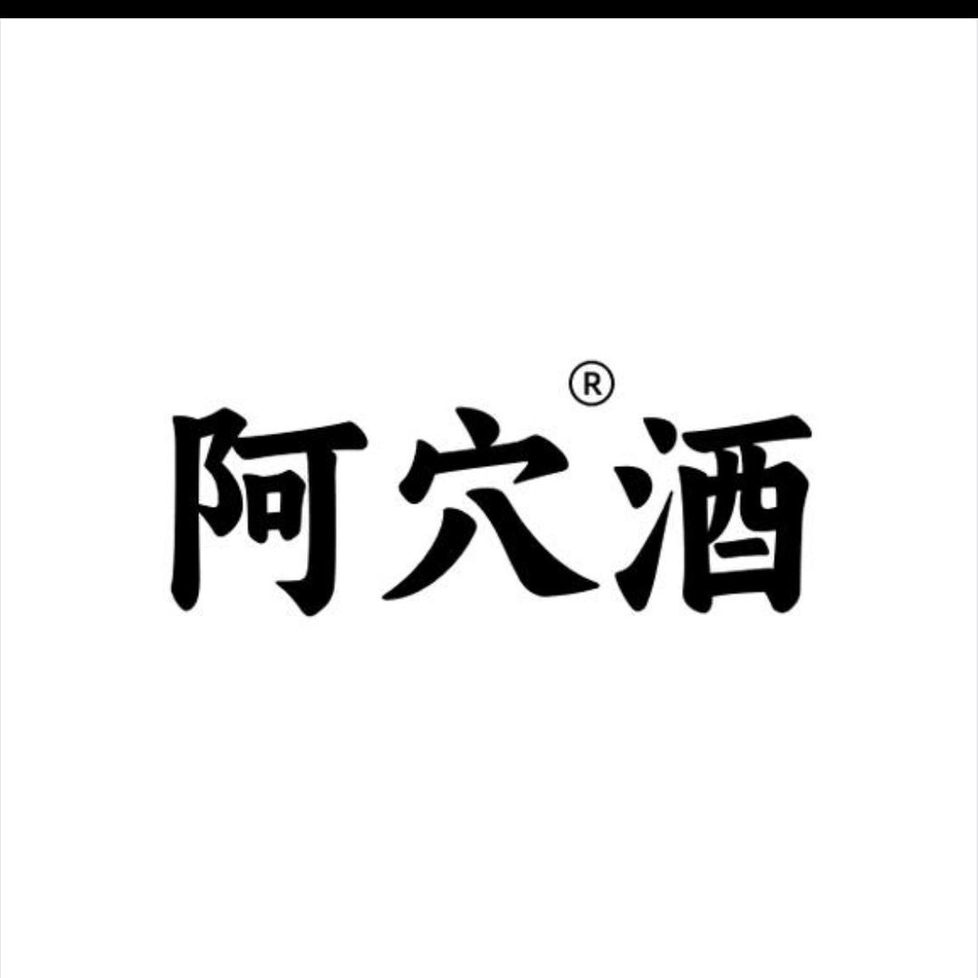 阿穴酒厂定制中心