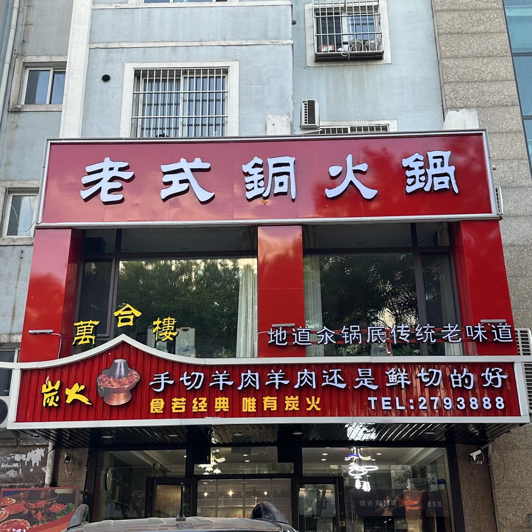 萬合楼铜锅涮肉