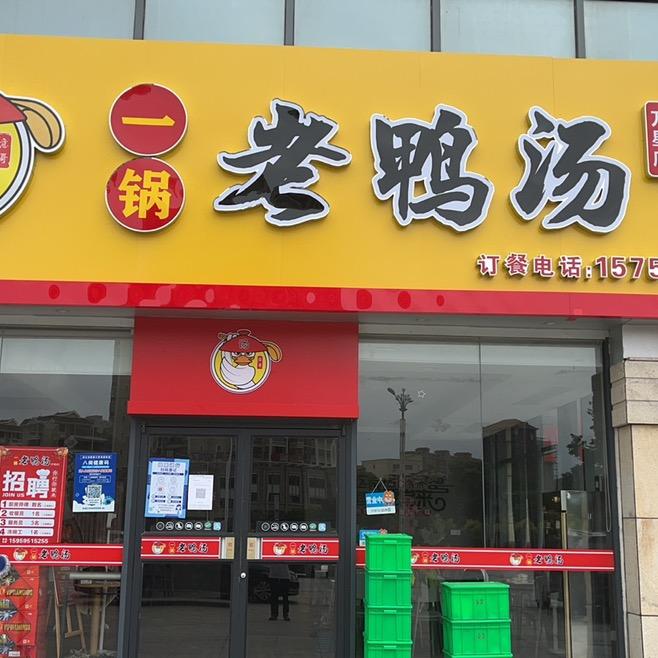 一锅老鸭汤