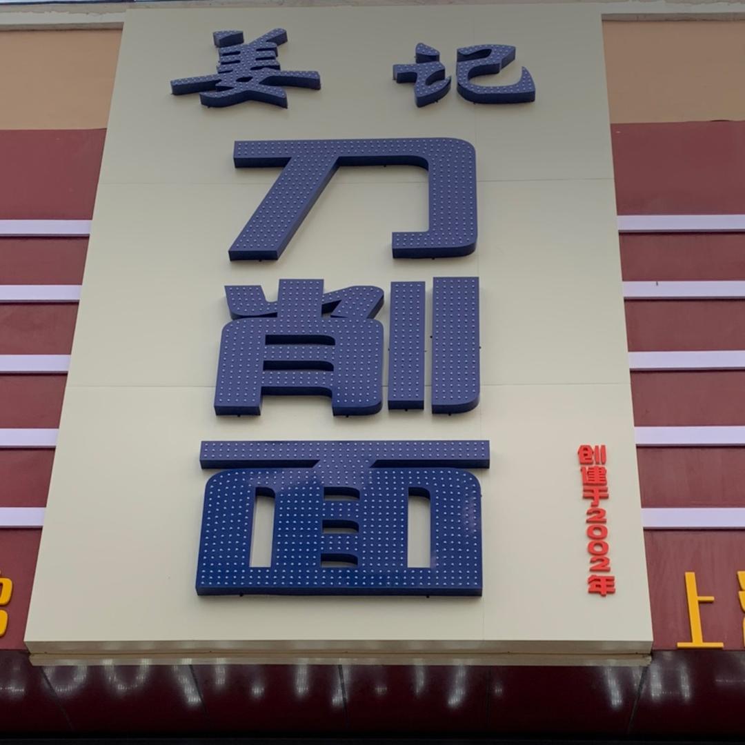 鸡西市鸡冠区姜记刀削面馆