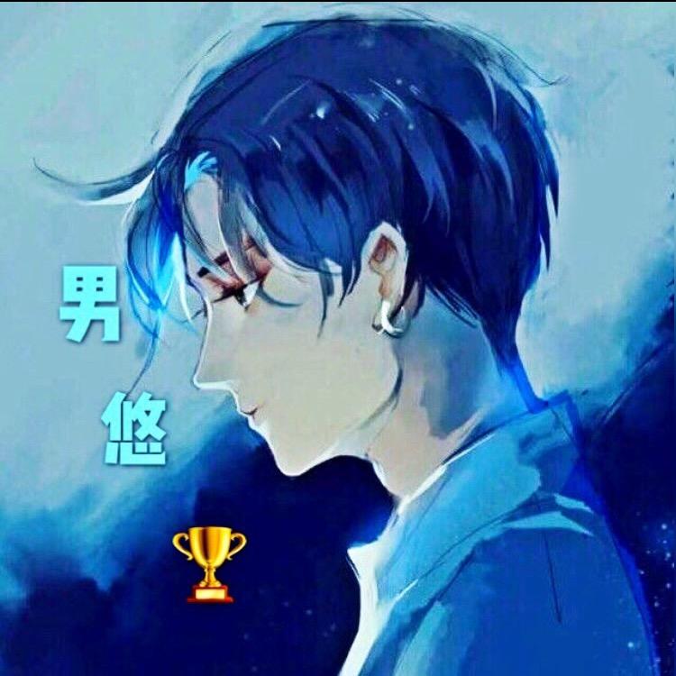 男悠（和平精英）