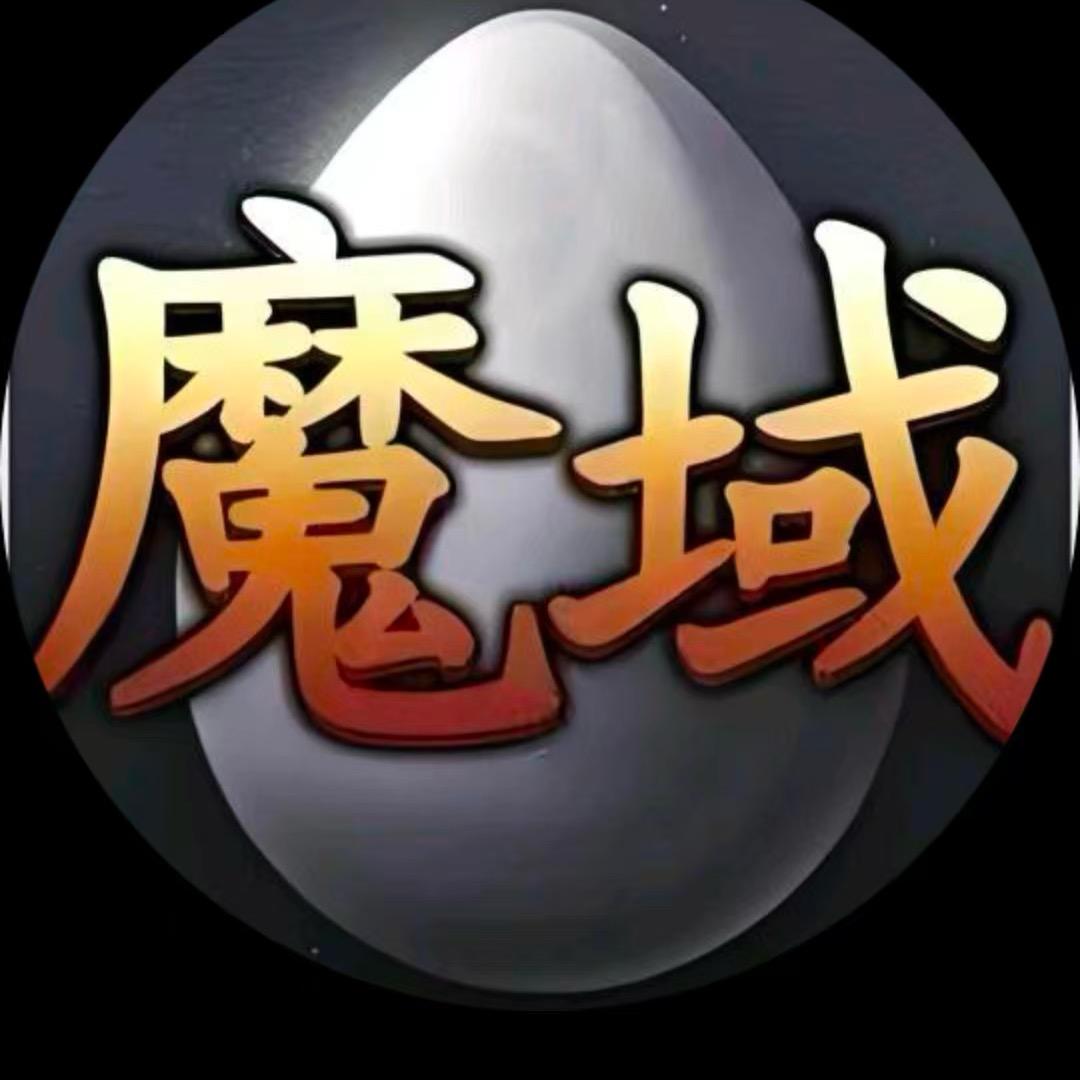 魔域阿文