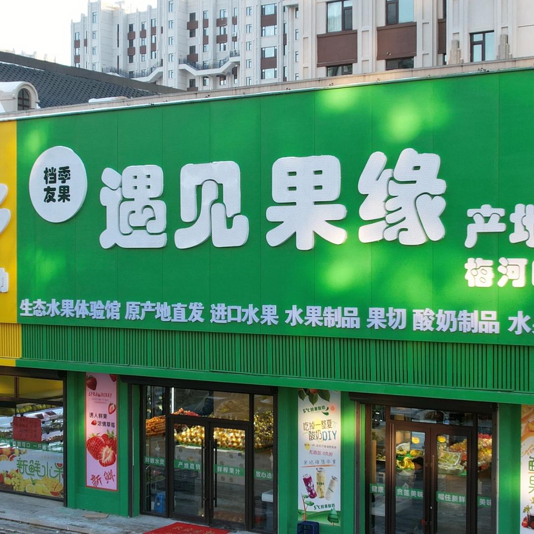 遇见果缘（梅河口店）