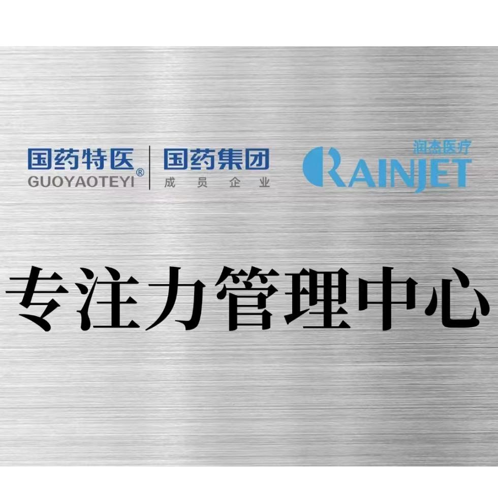 润杰专注力管理中心