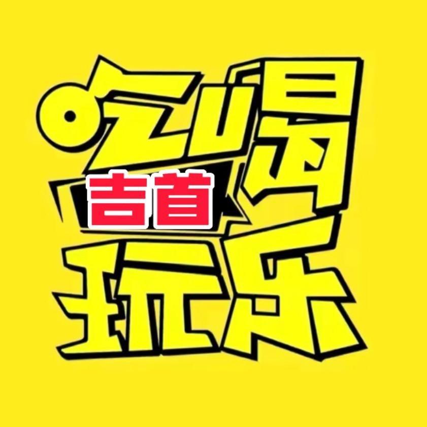 吉首吃喝玩乐【七七】