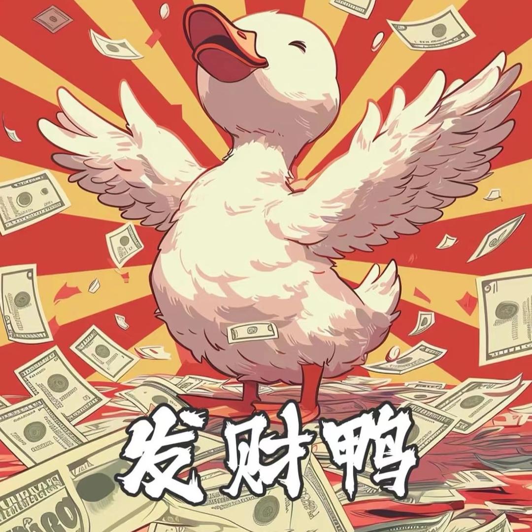 發財鸭