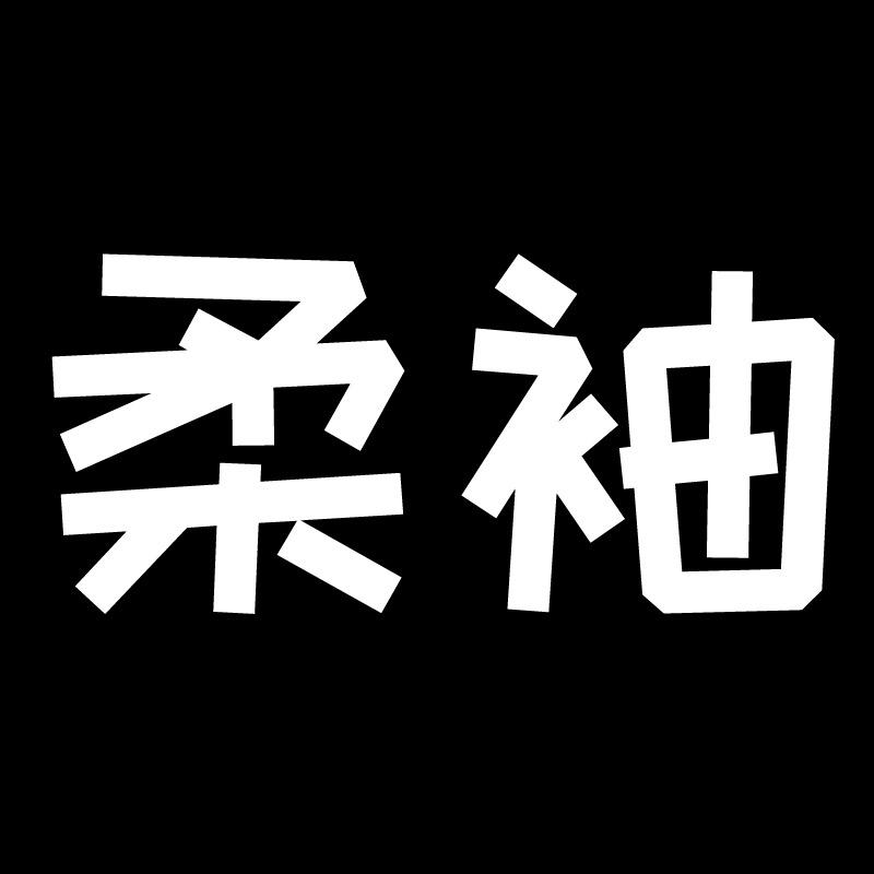 柔袖家居用品旗舰店