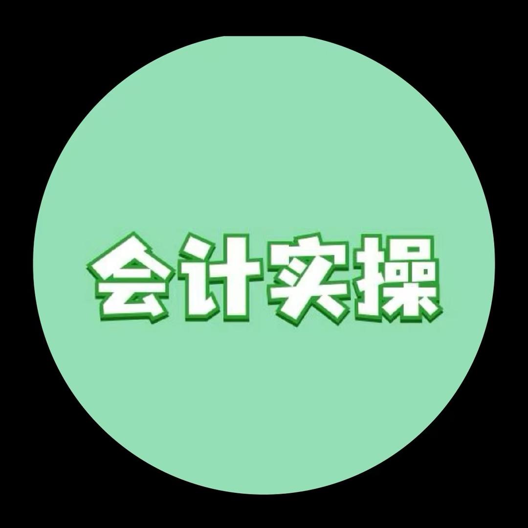 会计实操（弘图）