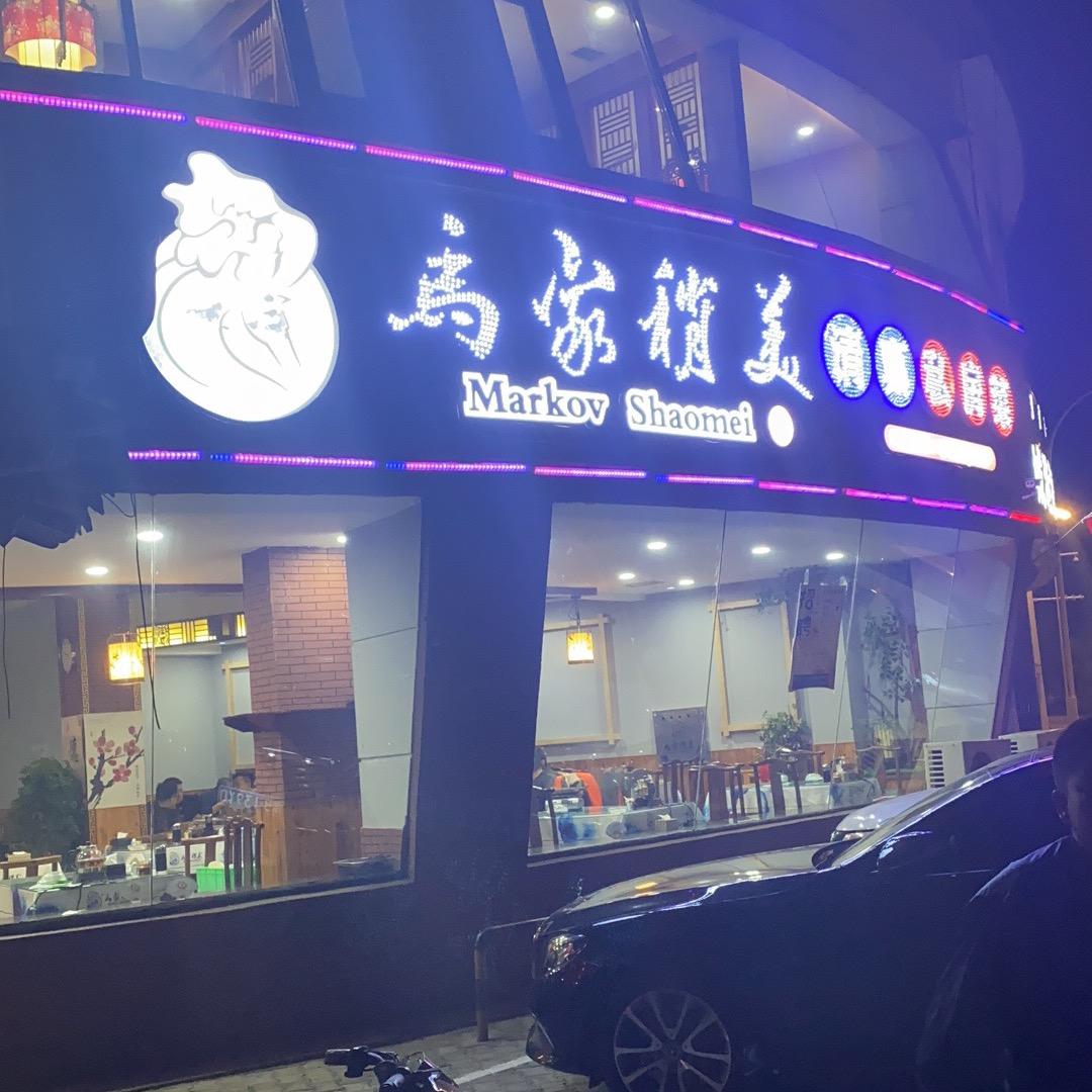 马家稍美总店