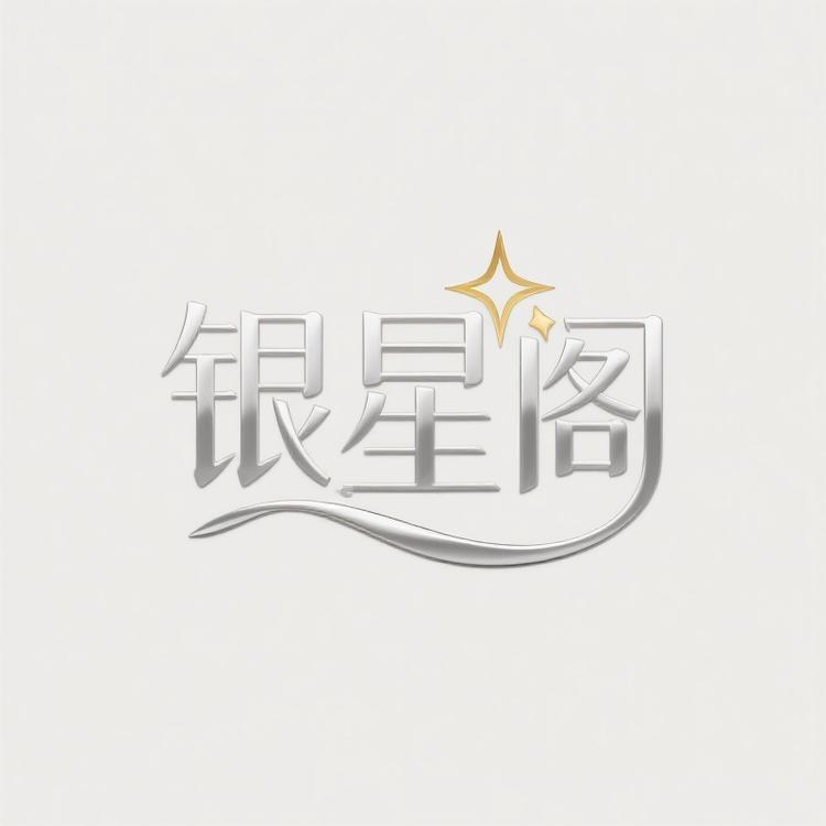 银星阁