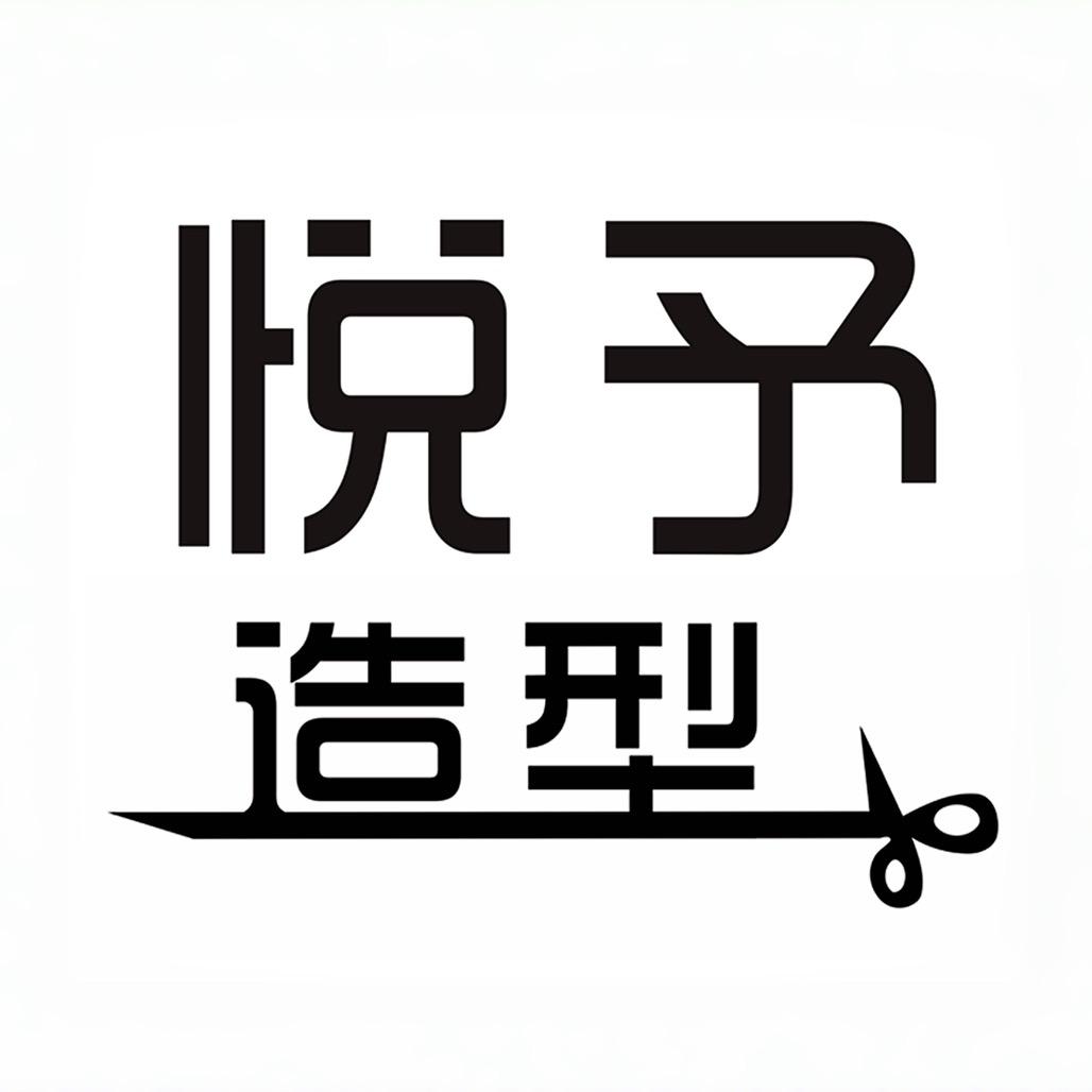 悦予造型     玖柒