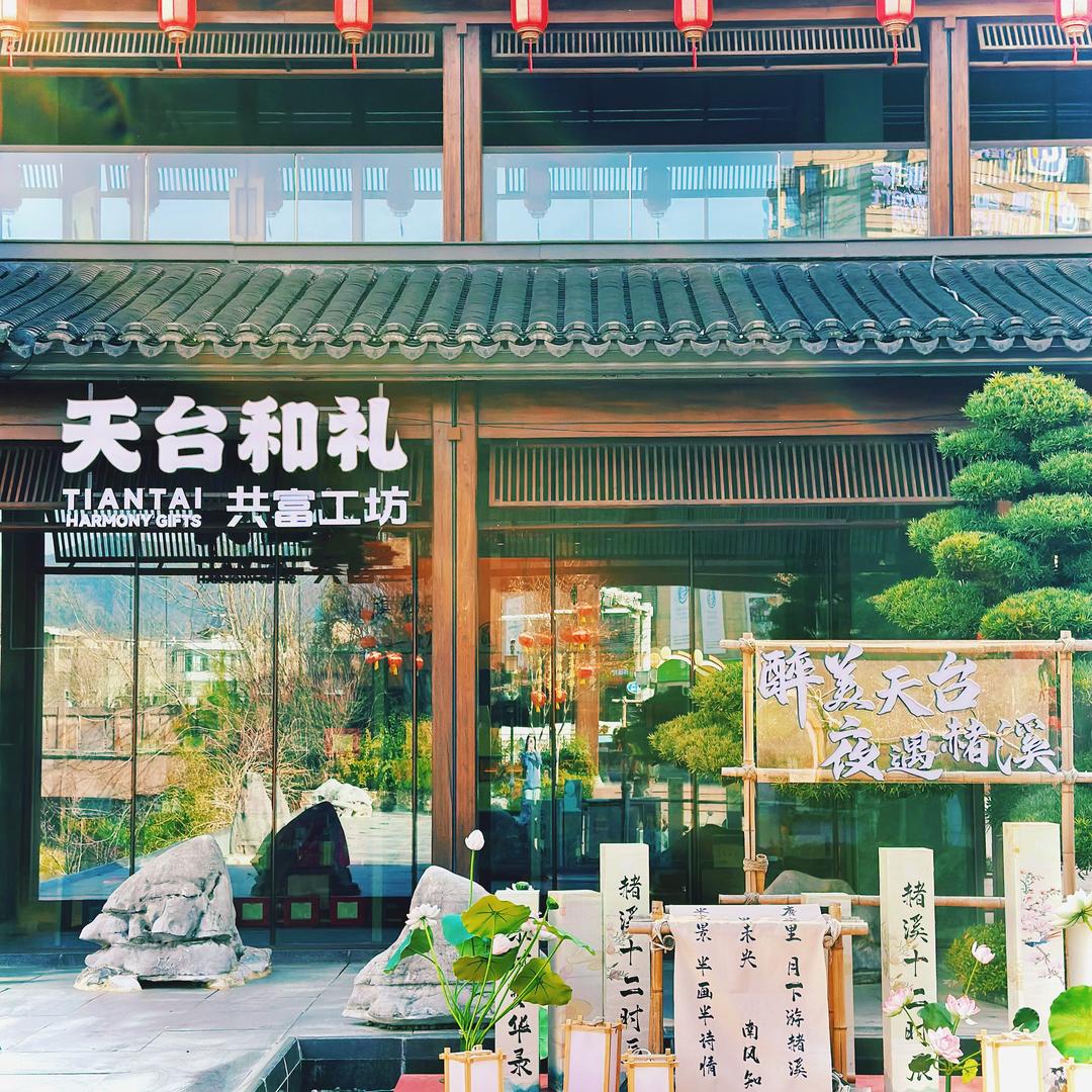 天台和礼共富工坊