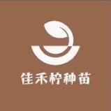 寿光佳禾柠种苗