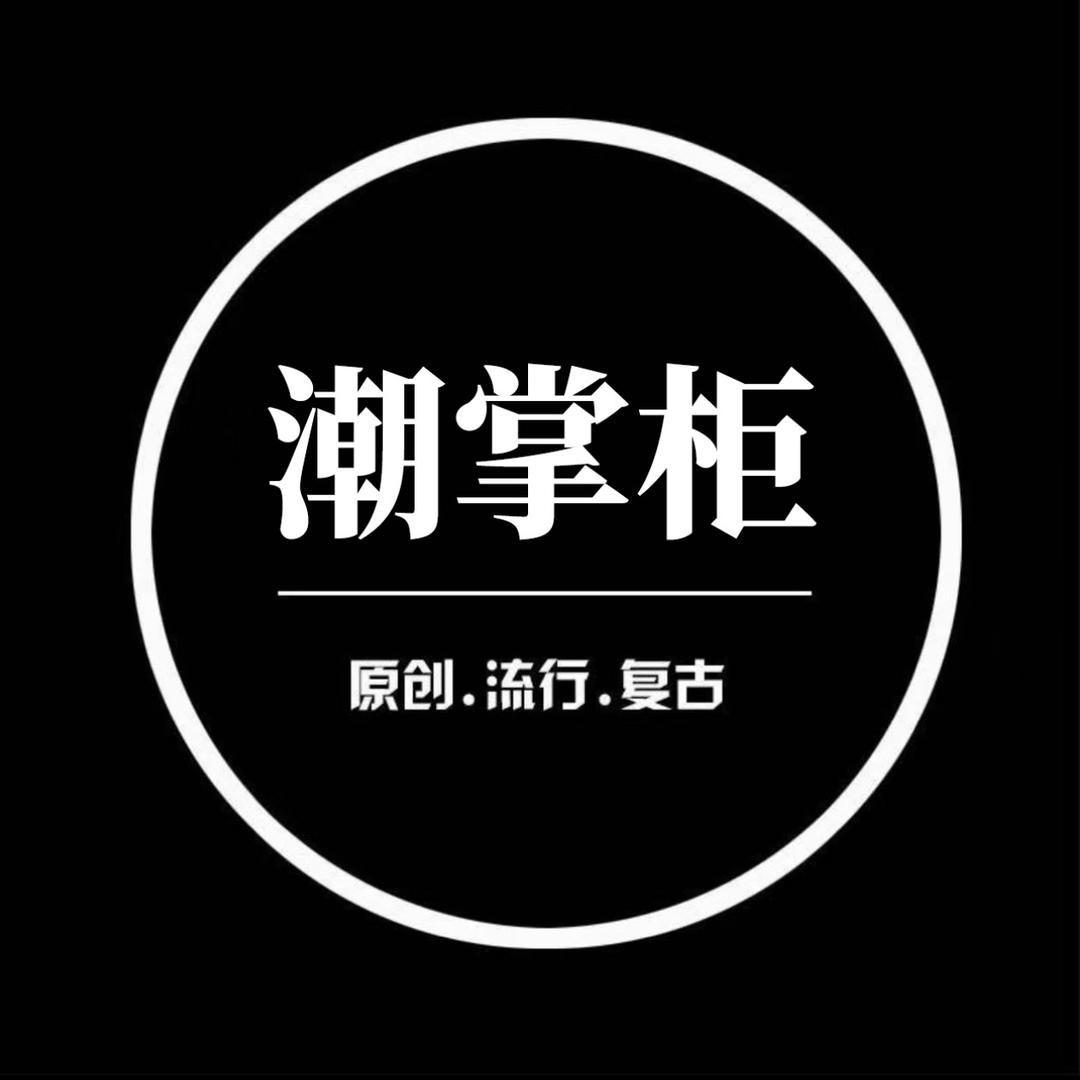 潮掌柜官方旗舰店