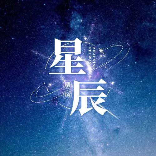 星辰剧场.