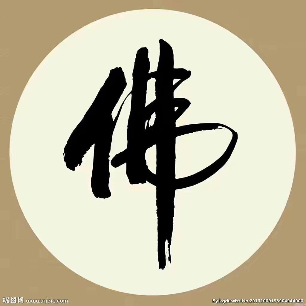 佛缘