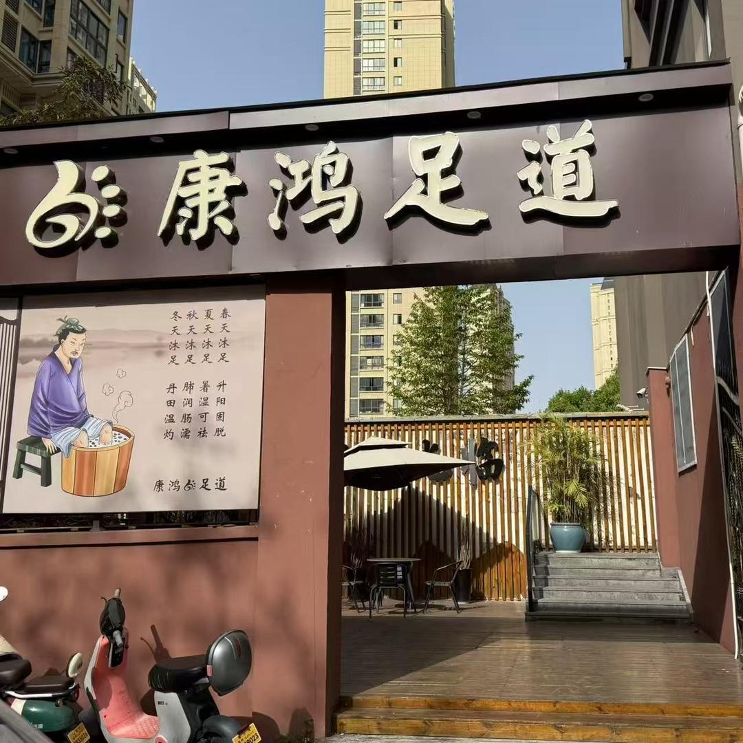 康鸿足道