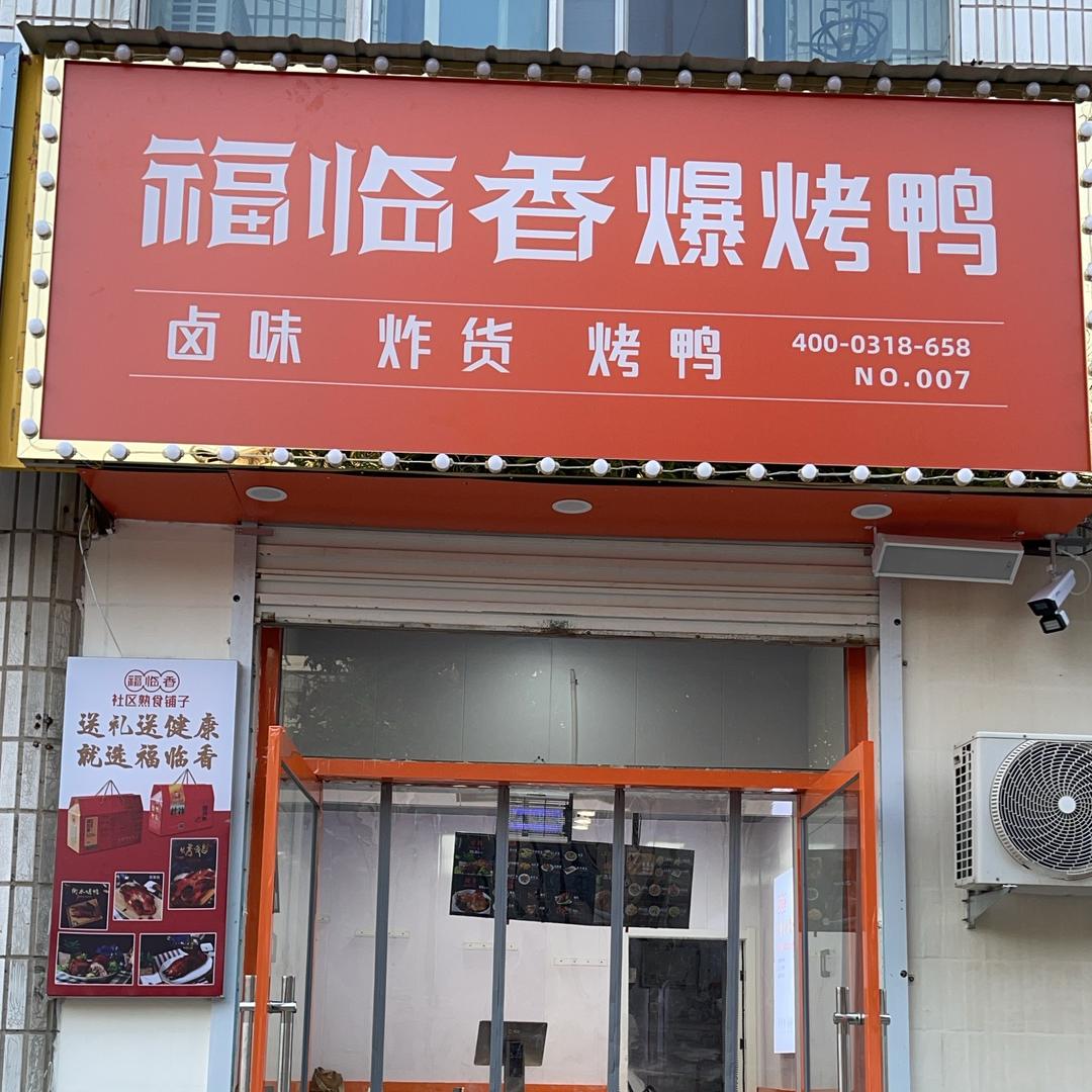 福临香爆烤鸭（枣强店）