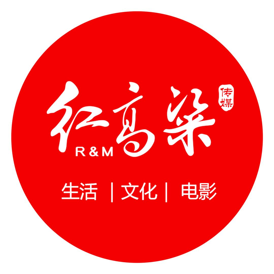 老马 | 红高粱传媒