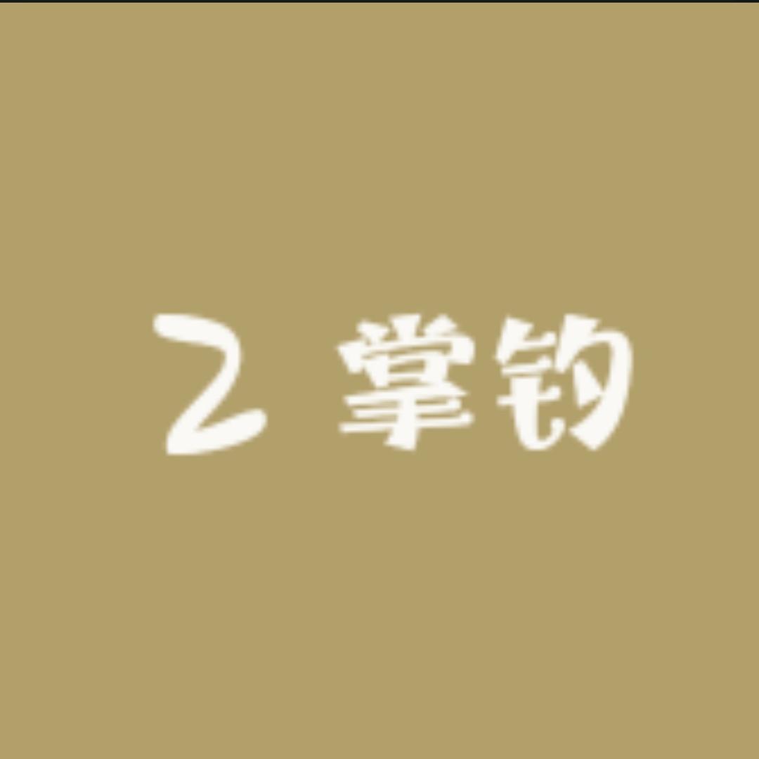 掌钓（手绑精品主线）
