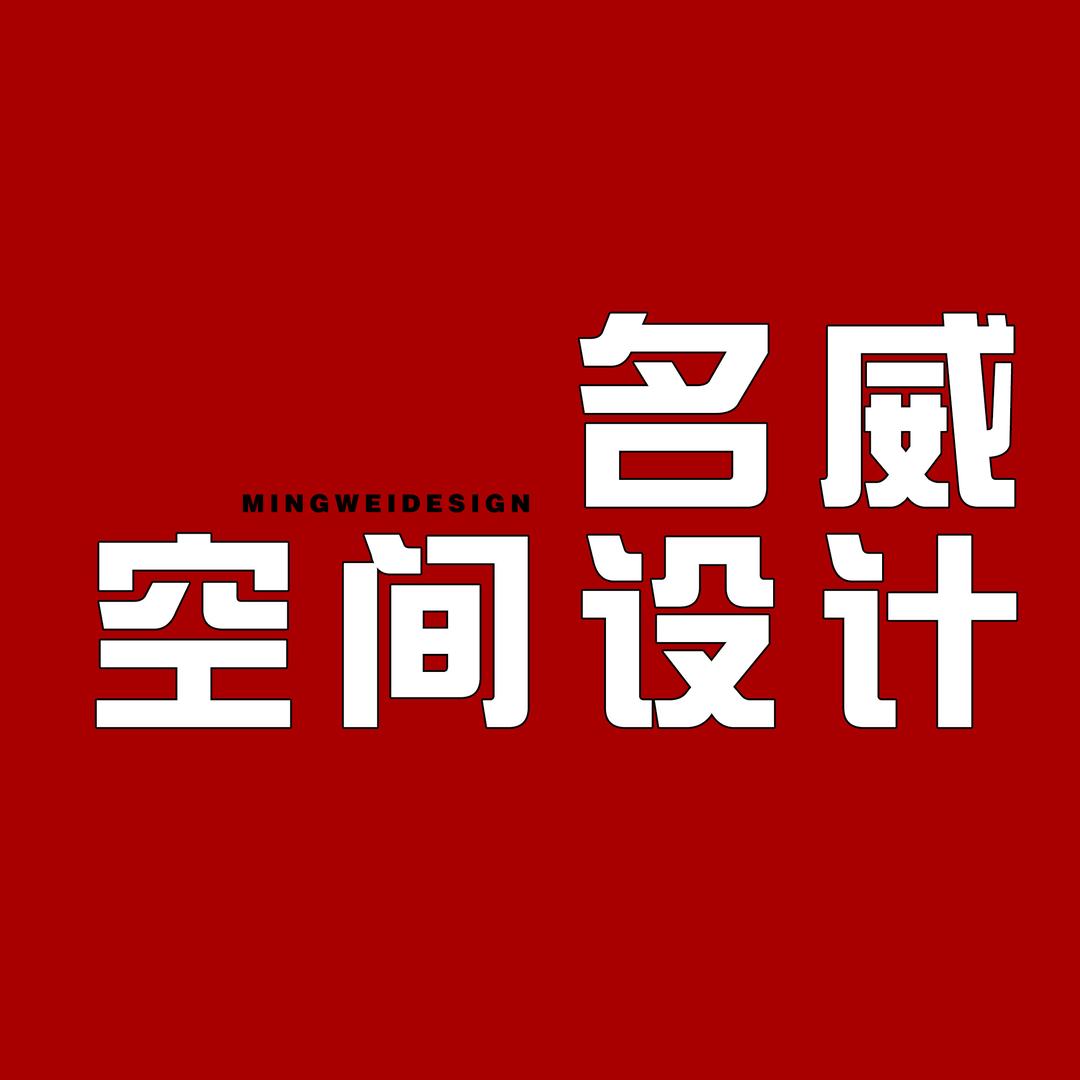 潍坊名威室内设计