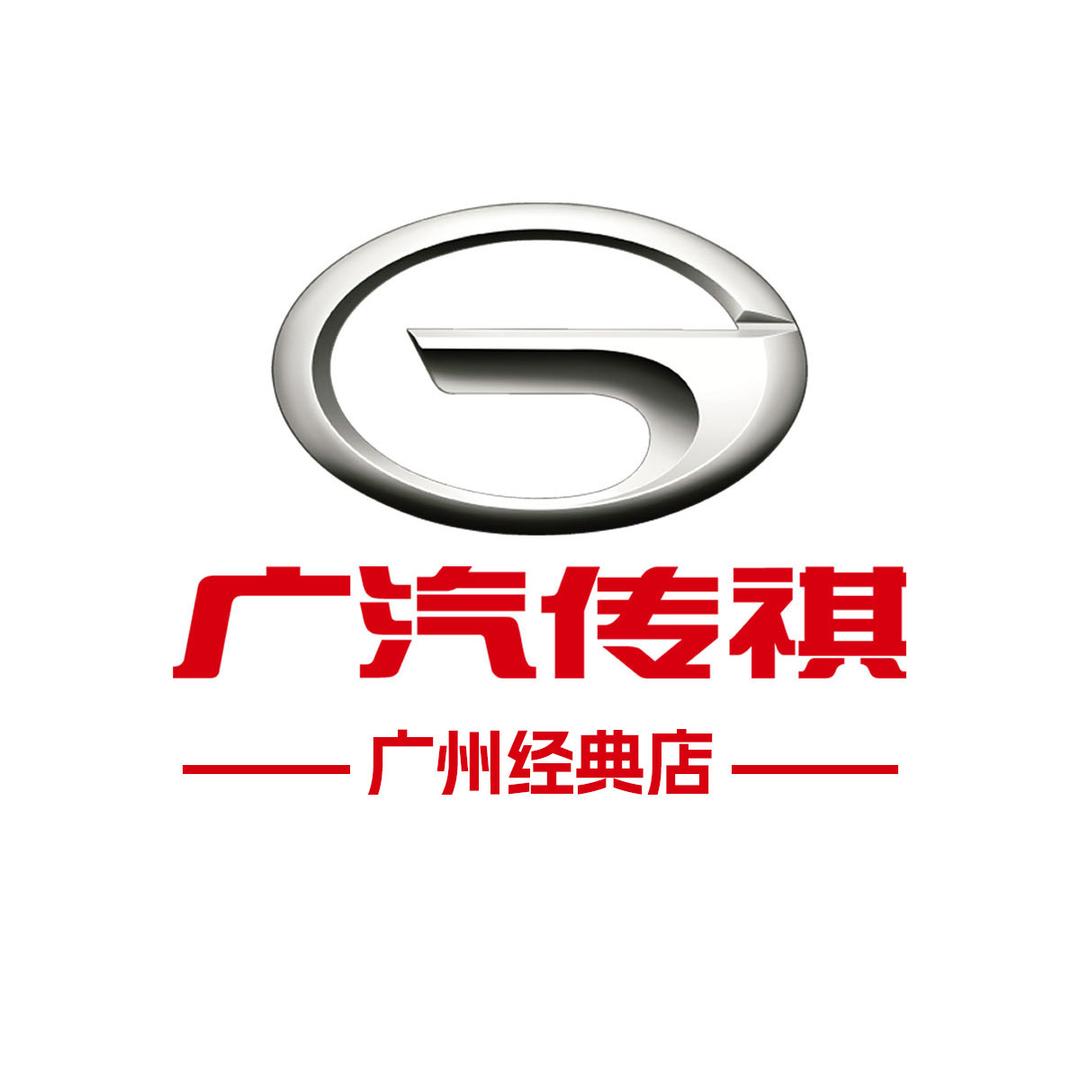 广汽传祺广州经典店