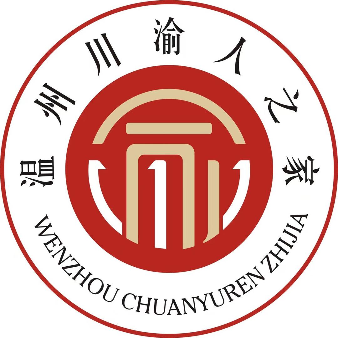 温州川渝人之家