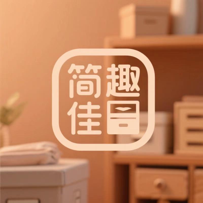 简趣佳家居日用专营店