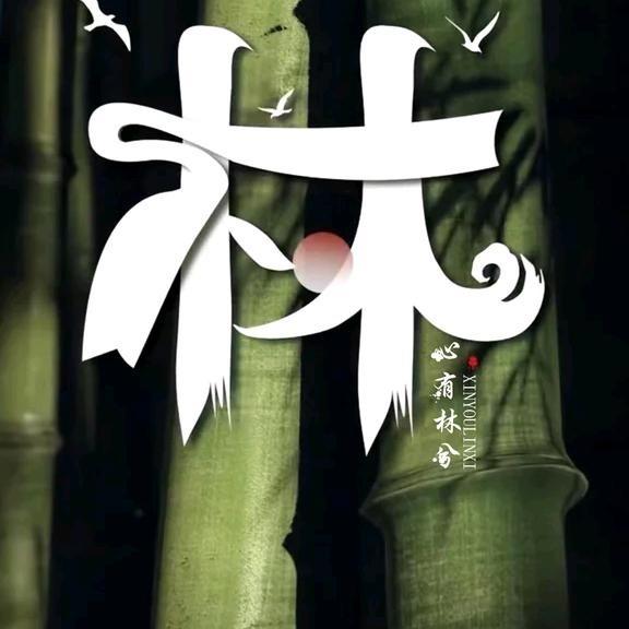 林强