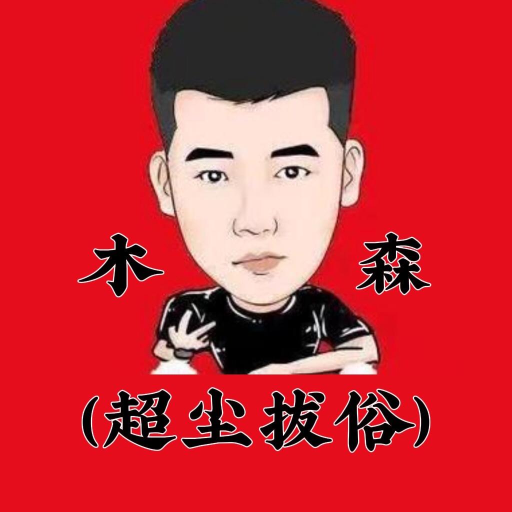 木森（超尘拔俗）