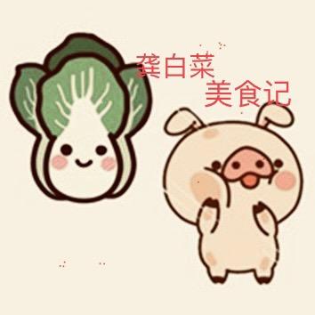 龚白菜