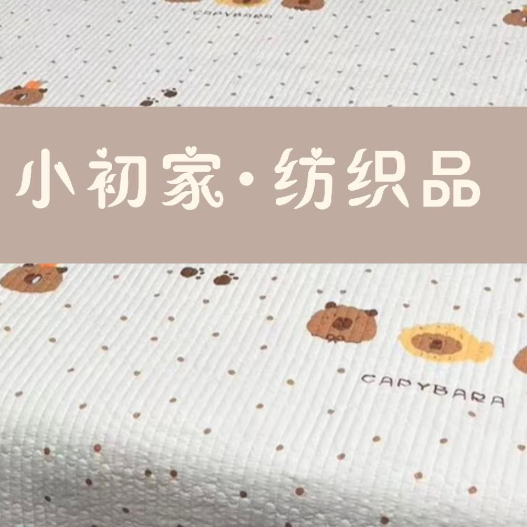 小初家纺织品（工厂店）