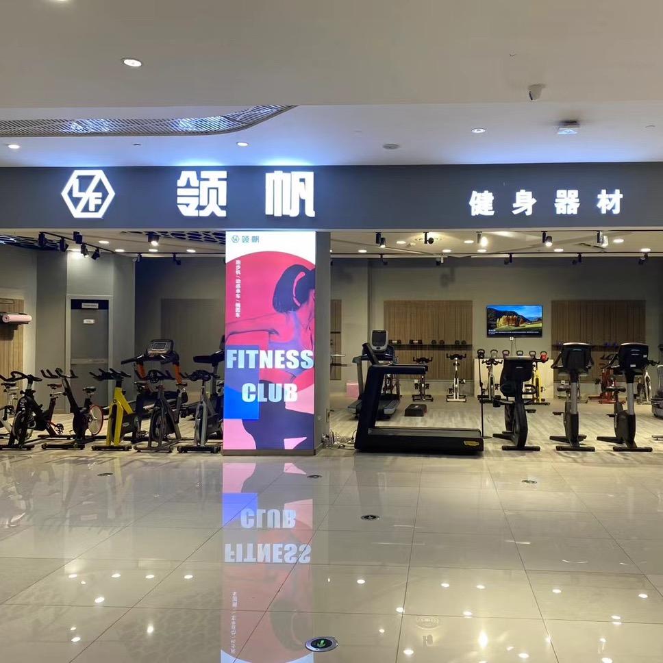 领帆健身器材丹阳金鹰店