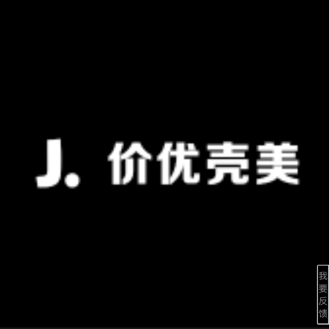 价优壳美