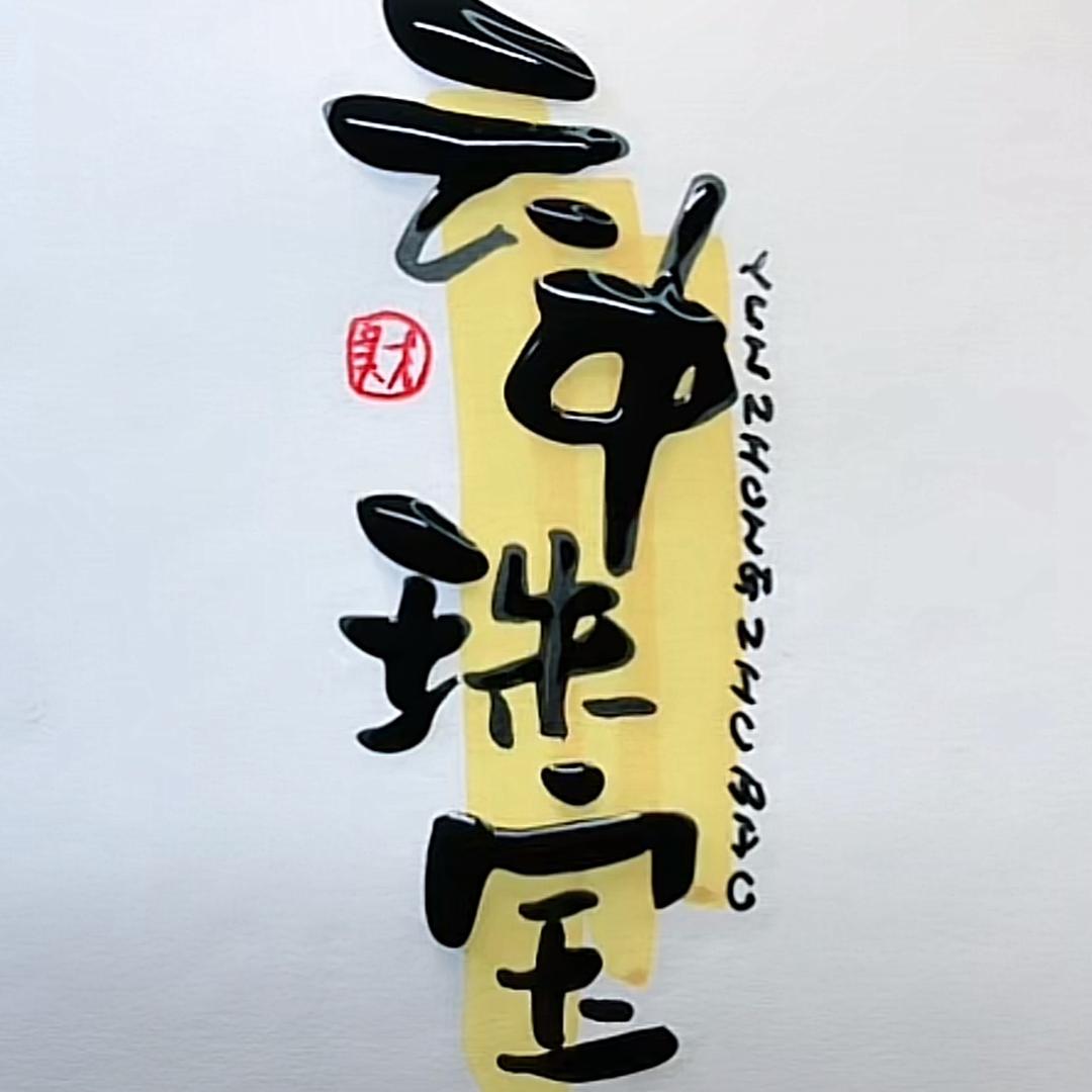宇航